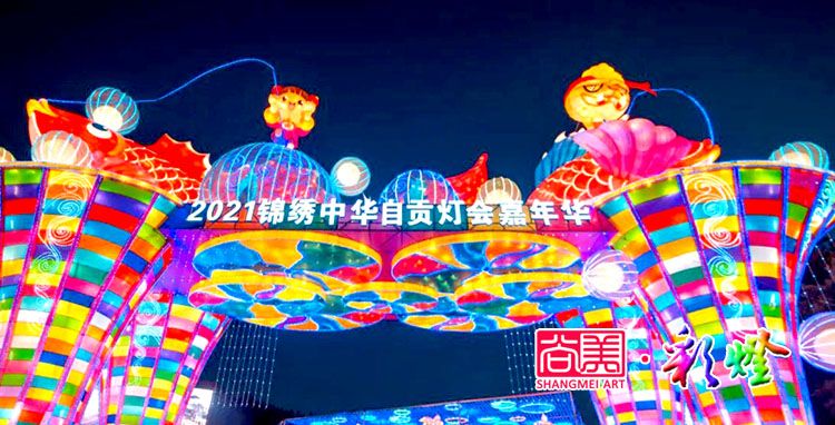 自貢燈會作為地方民俗文化何以搞得這般風(fēng)生水起？