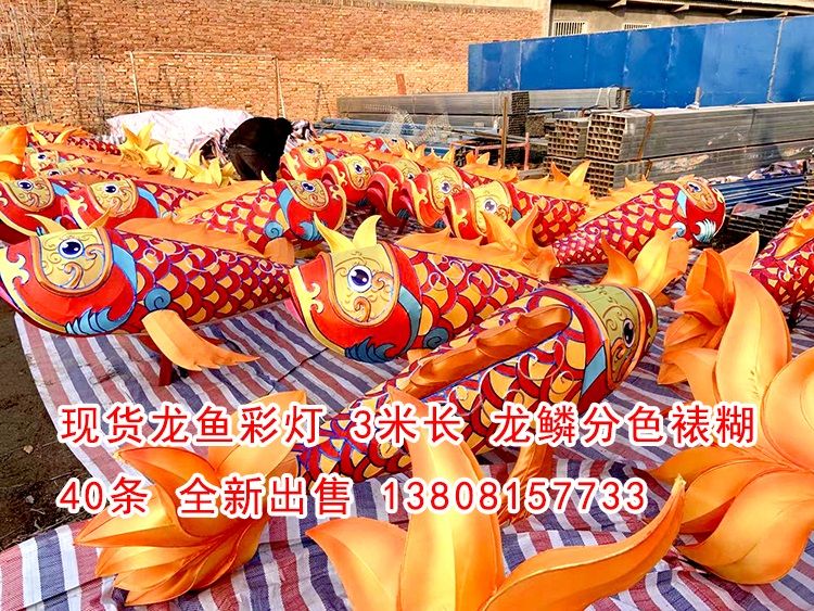 現(xiàn)貨龍魚彩燈40條，高品質(zhì)做工，現(xiàn)貨出售