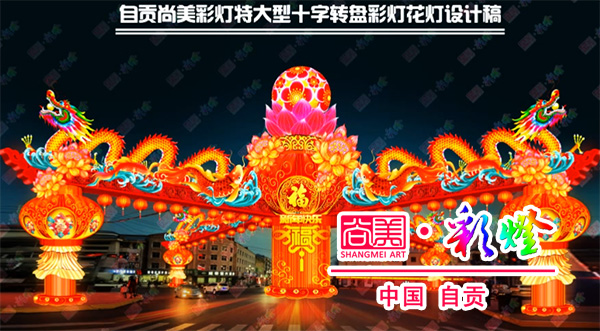 自貢燈會（自貢彩燈）為何能成為彩燈花燈行業(yè)里的天花板？