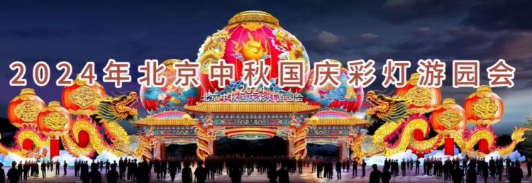 2024 北京中秋京彩燈會(huì)即將盛大開(kāi)幕，點(diǎn)亮京城璀璨夜空